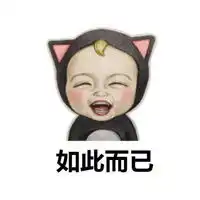  接单中的表情包图片微信头像图片大全