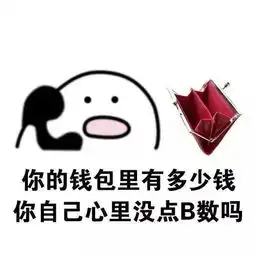  表情包我不讨饭,就想讨个老婆