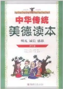  中华传统美德读本4年级