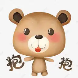  萌熊布偶卡通主题表情包之张开双臂的抱抱素材图片免费下载千库网