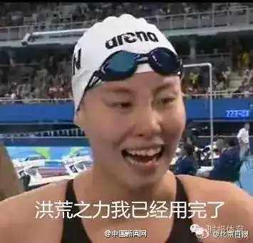  孙杨是冠军洪荒少女是只单身狗