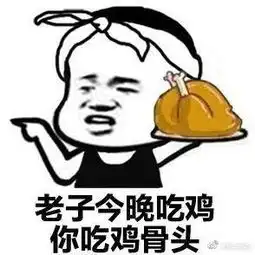  绝地求生表情包