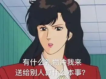  渣女表情包,爱我你怕了吗
