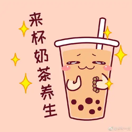  奶茶表情包奶茶喝多了...就会画表情包了...真的...表情