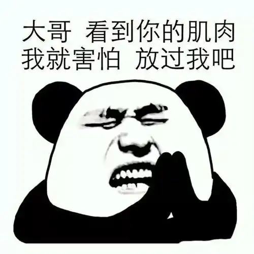 我错了下次还敢表情包谐