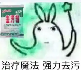  去污粉表情图片强力去污粉表情包下载10枚腾牛下载