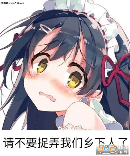  说这种话像话吗表情图片请不要捉弄我们乡下人了动漫表情包下载乐游网游戏下载