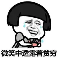 还是这么穷表情包
