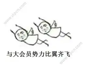  大会员势力登场表情包下载大会员势力登场表情包软件下载v1.0下载清风安卓软件网