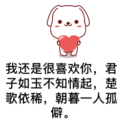  古风情话表情包我还是很喜欢你,情深而已,甘愿一人沉溺