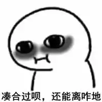  还能离咋地表情包图片微信头像图片大全