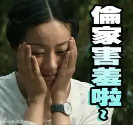 韩雪爆笑表情包走红索吻别说话,吻我