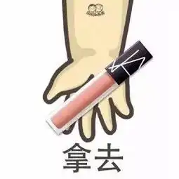  抖音做我女朋友口红拿去表情包大全口红拿去全套图片分享