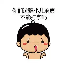  你根本不喜欢我,只是为了我的表情包