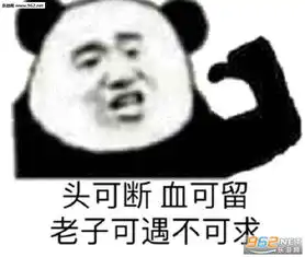  头可断血可流老子可遇不可求图片遇事不决杀他妈表情包下载乐游网游戏下载