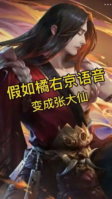  当橘右京使用张大仙的语音包,直接快乐就好了
