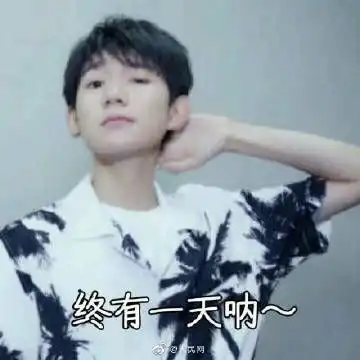 tfboys表情包我错了情侣