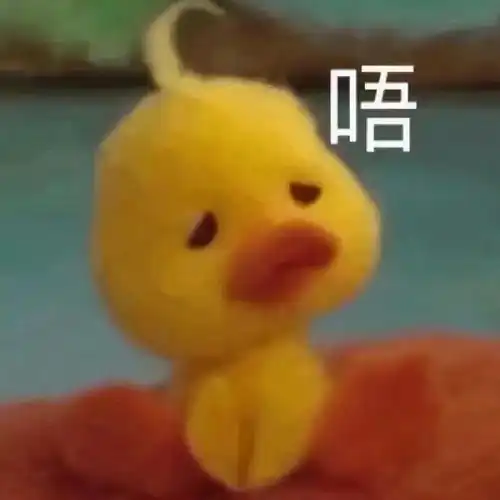  鸭鸭表情包先走一步