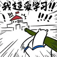  奋斗吧熊卷手绘妖艳表情包快要考试了怎么办