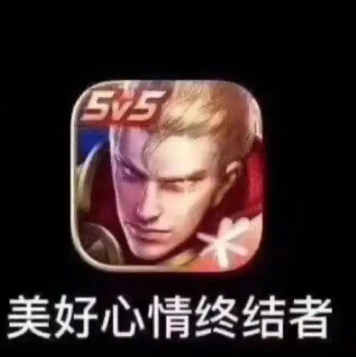  沙雕表情包l美好心情终结者