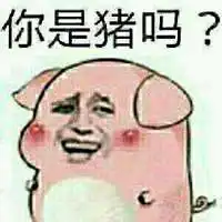  闭嘴你这只臭猪表情包微信头像图片大全