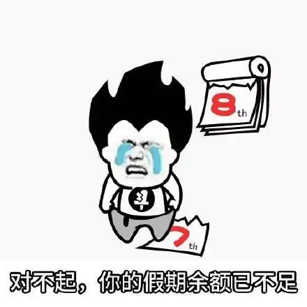  你的国庆假期余额不足朋友圈图片下载你的国庆假期余额不足朋友圈配图下载飞翔下载