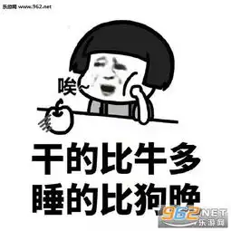  起得比鸡早睡的比狗晚表情图片2018年终总结表情包下载乐游网游戏下载