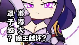  喂我来了我就是可莉,嘟嘟大魔王,出来见我罩子越大嘟嘟大魔王越坏