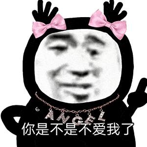 你是不是不爱我了表情包