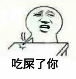  张学友吃屎啦你,食屎啦你表情包,搞笑