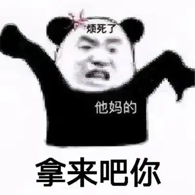  拿来吧你搞笑表情包大全