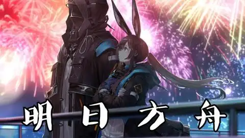  明日方舟燃向踩点剪辑