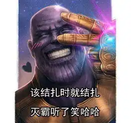  灭霸计划生育是什么梗计划生育宇宙大使灭霸表情包大全