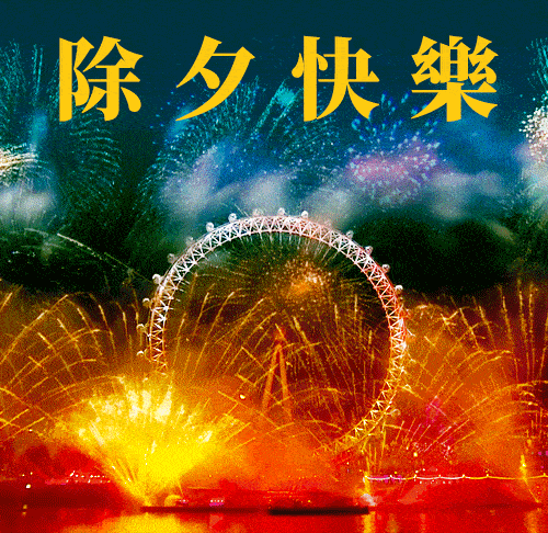  2022年1月31日腊月二十九除夕清晨早上好问候图片除夕最新早安问候祝福图片