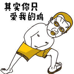 节操表情包微信表情包