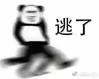  走了跑了加速了逃了表情无水印