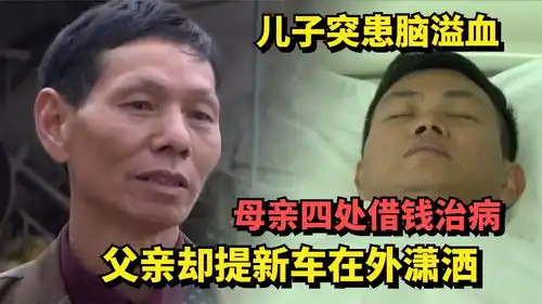  儿子突患脑溢血,母亲四处借钱治病,父亲却买新车在外潇洒