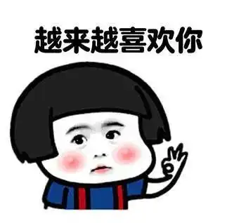  表情包我也不知道为什么会喜欢你