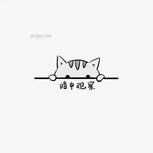  猫咪暗中观察表情包免扣png图片大小2000x2000px图片尺寸152.39kb来自png搜索网pngss.com免费免扣png素材下载暗中观察表情包观察灰色猫咪卡通手绘可爱猫咪萌免扣少女心手绘偷看英短