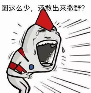  表情包图这么少,还敢出来撒野