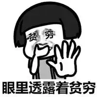  过的很穷的图片搞笑形容自己很穷的搞笑图片