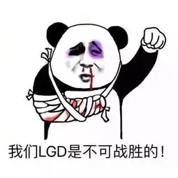  皇亲国戚lgd,一场比赛让两家粉丝磕头,网友这也太真实了吧