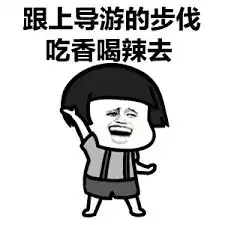  社群讨论特别期旅业人专用表情包斗图大赛明日打响