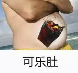  每次称体重的我,仿佛看到了我的奶茶肚