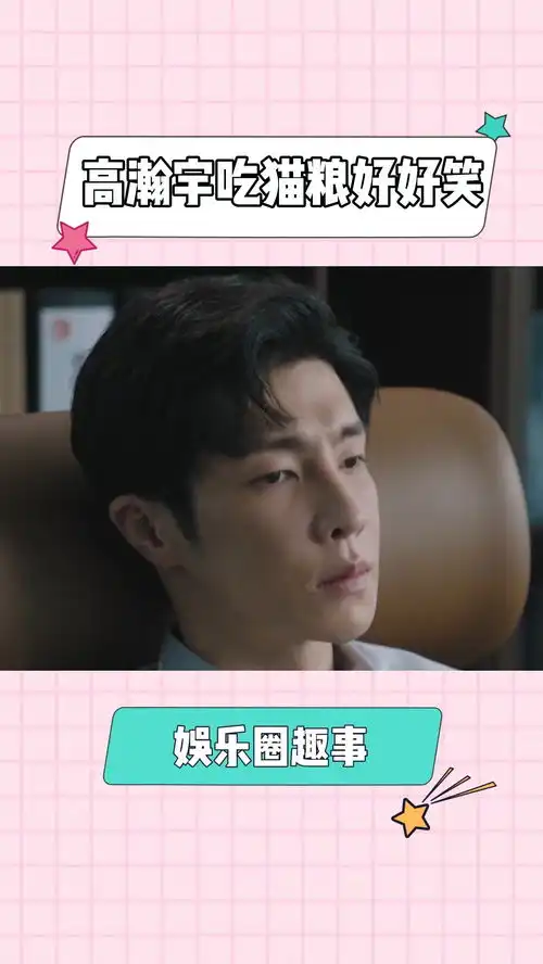  高瀚宇吃猫粮好好笑到底是霸总还是喜剧人呀猫猫做错了什么,竟然还要被抢吃的高瀚宇