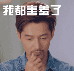  害羞表情包动图30张
