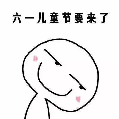  六一儿童节表情包i全网最全六一儿童节表情包合集
