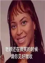  挺好挺好佛系表情包老娘还在微笑的时候请你见好就收表情包图片下载乐游网游戏下载