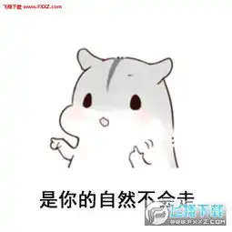  有什么不开心的呢表情包下载有什么不开心的呢仓鼠表情包无水印版下载飞翔下载