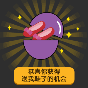  五元抽奖扭蛋表情包恭喜你获得给我发红包的机会